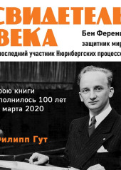 Свидетель века. Бен Ференц – защитник мира и последний живой участник Нюрнбергских процессов — Филипп Гут