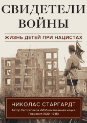 Свидетели войны. Жизнь детей при нацистах — Николас Старгардт