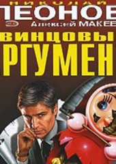 Свинцовый аргумент — Николай Леонов,                           Алексей Макеев