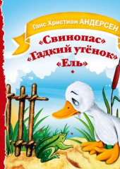 Свинопас. Гадкий утенок. Ель — Ганс Христиан Андерсен