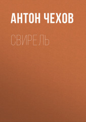 Свирель — Антон Чехов