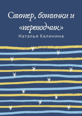 Свитер, ботинки и «переводчик» — Наталья Калинина