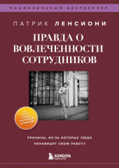 Правда о вовлеченности сотрудников. Причины, из-за которых люди ненавидят свою работу — Патрик Ленсиони