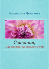 Свивания. Клятва, данная Вечности — Екатерина Демакова