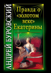 Правда о «золотом веке» Екатерины — Андрей Буровский