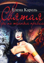 Святая. Игра по темным правилам — Елена Кароль