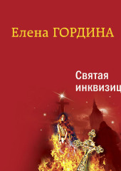 Святая инквизиция — Елена Гордина