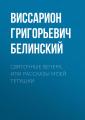 Святочные вечера, или Рассказы моей тетушки — Виссарион Белинский