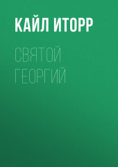 Святой Георгий — Кайл Иторр