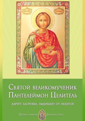 Святой великомученик Пантелеймон Целитель. Дарует здоровье, защищает от недугов — Анна Печерская