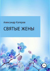 Святые жены — Александр Катеров