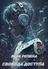 Свобода доступа — Вера Репина