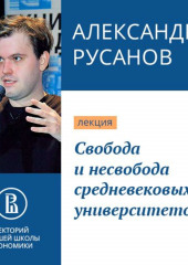 Свобода и несвобода средневековых университетов — Александр Русанов