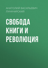 Свобода книги и революция — Анатолий Луначарский