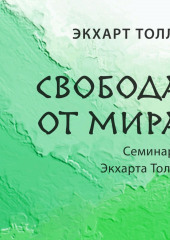 Свобода от мира — Экхарт Толле