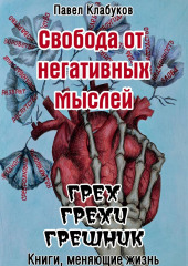 Свобода от негативных мыслей. Грех. Грехи. Грешник — Павел Клабуков