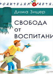 Свобода от воспитания — Дима Зицер