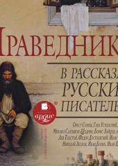 Праведники в рассказах русских писателей Коллектив авторов — Коллектив авторов