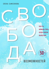 Свобода возможностей. Кем ты можешь стать, когда совсем вырастешь — Елена Самсонова