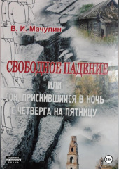 Свободное падение, или Cон, приснившийся в ночь с четверга на пятницу — Владимир Мачулин