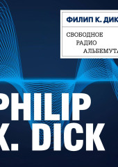 Свободное радио Альбемута — Филип Киндред Дик