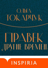 Правек и другие времена — Ольга Токарчук