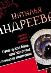 Своя-чужая боль, или Накануне солнечного затмения. Стикс (сборник) — Наталья Андреева