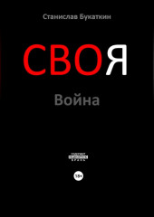 СВОя Война — Станислав Букаткин