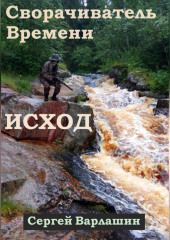 Сворачиватель Времени. Исход — Сергей Варлашин