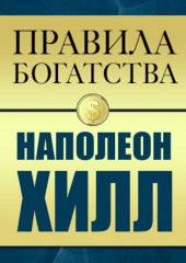 Правила богатства. Наполеон Хилл — Наполеон Хилл,                           Джон Грэшем