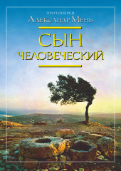 Сын Человеческий — Александр Мень