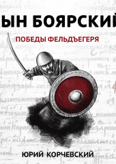 Сын боярский. Победы фельдъегеря — Юрий Корчевский