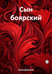 Сын боярский — Дмитрий Ежов