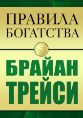 Правила богатства. Брайан Трейси — Брайан Трейси,                           Джон Грэшем