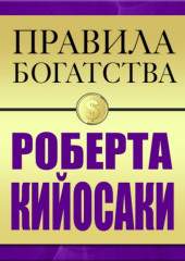 Правила богатства Роберта Кийосаки — Роберт Кийосаки,                           Джон Грэшем