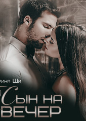 Сын на вечер — Катерина Ши