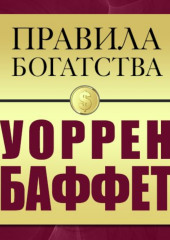 Правила богатства. Уоррен Баффет — Уоррен Баффетт,                           Джон Грэшем