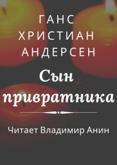 Сын привратника — Ганс Христиан Андерсен