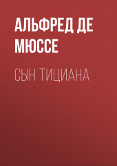 Сын Тициана — Альфред де Мюссе