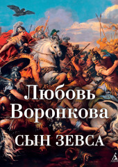 Сын Зевса — Любовь Воронкова