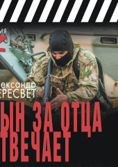 Сын за отца отвечает — Александр Пересвет