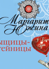 Сыщицы-затейницы — Маргарита Южина