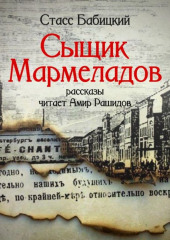 Сыщик Мармеладов (сборник рассказов) — Стасс Бабицкий