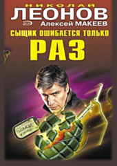 Сыщик ошибается только раз — Николай Леонов,                           Алексей Макеев