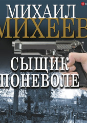 Сыщик поневоле — Михаил Михеев