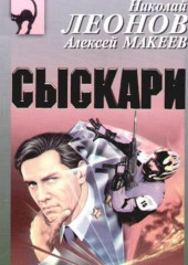 Сыскари — Николай Леонов,                           Алексей Макеев