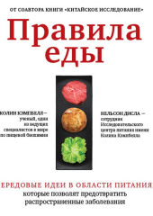 Правила еды. Передовые идеи в области питания, которые позволят предотвратить распространенные заболевания — Колин Кэмпбелл,                           Нельсон Дисла