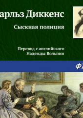 Сыскная полиция — Чарльз Диккенс