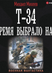 Т-34. Время выбрало нас — Михаил Михеев