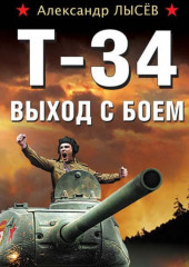 Т-34. Выход с боем — Александр Лысёв